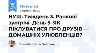 НУШ. Тиждень 3. Ранкові зустрічі. День 5. ЯК ПІКЛУВАТИСЯ ПРО ДРУЗІВ — ДОМАШНІХ УЛЮБЛЕНЦІВ?