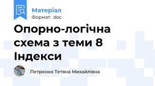 Опорно-логічна схема з теми 8 Індекси