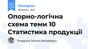Опорно-логічна схема теми 10 Статистика продукції