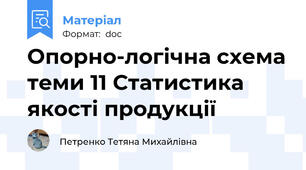 Опорно-логічна схема теми 11 Статистика якості продукції