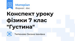 Конспект уроку фізики 7 клас "Густина"