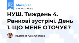 НУШ. Тиждень 4. Ранкові зустрічі. День 1. ЩО МЕНЕ ОТОЧУЄ?