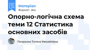 Опорно-логічна схема теми 12 Статистика основних засобів