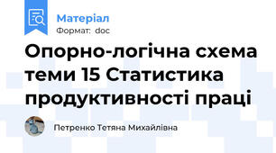 Опорно-логічна схема теми 15 Статистика продуктивності праці