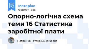 Опорно-логічна схема теми 16 Статистика заробітної плати