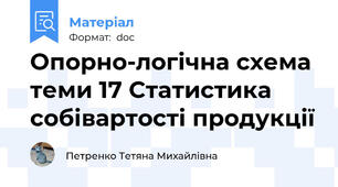 Опорно-логічна схема теми 17 Статистика собівартості продукції