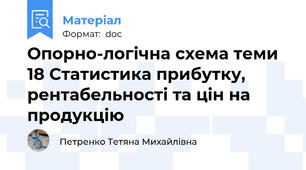 Опорно-логічна схема теми 18 Статистика прибутку, рентабельності та цін на продукцію