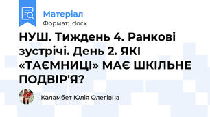 НУШ. Тиждень 4. Ранкові зустрічі. День 2. ЯКІ «ТАЄМНИЦІ» МАЄ ШКІЛЬНЕ ПОДВІР'Я?