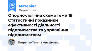 Опорно-логічна схема теми 19 Статистичні показники ефективності діяльності підприємства та управління підприємством