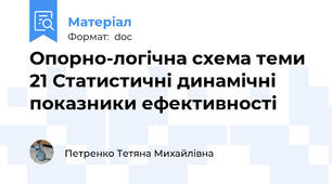 Опорно-логічна схема теми 21 Статистичні динамічні показники ефективності