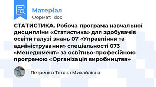 СТАТИСТИКА. Робоча програма навчальної дисципліни «Статистика» для здобувачів освіти галузі знань 07 «Управління та адміністрування» спеціальності 073 «Менеджмент» за освітньо-професійною програмою «Організація виробництва»