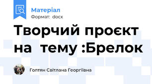 Творчий проєкт  на  тему :Брелок