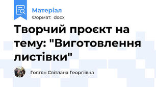 Творчий проєкт на тему: "Виготовлення листівки"