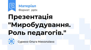 Презентація "Миробудування. Роль педагогів."