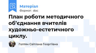 План роботи методичного об’єднання вчителів художньо-естетичного циклу.