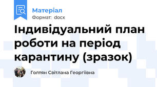 Індивідуальний план роботи на період карантину (зразок)