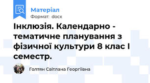 Інклюзія. Календарно - тематичне планування з фізичної культури 8 клас І семестр.