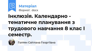 Інклюзія. Календарно - тематичне планування з трудового навчання 8 клас І семестр.