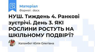 НУШ. Тиждень 4. Ранкові зустрічі. День 3. ЯКІ РОСЛИНИ РОСТУТЬ НА ШКІЛЬНОМУ ПОДВІР'Ї?