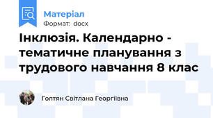 Інклюзія. Календарно - тематичне планування з трудового навчання 8 клас