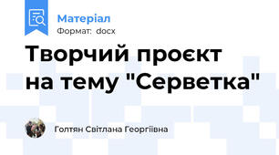 Творчий проєкт  на тему "Серветка"