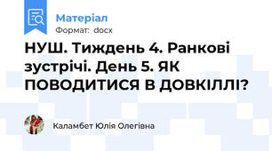 НУШ. Тиждень 4. Ранкові зустрічі. День 5. ЯК ПОВОДИТИСЯ В ДОВКІЛЛІ?