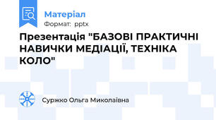 Презентація "БАЗОВІ ПРАКТИЧНІ НАВИЧКИ МЕДІАЦІЇ, ТЕХНІКА КОЛО"