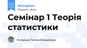 Семінар 1 Теорія статистики