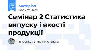 Семінар 2 Статистика випуску і якості продукції