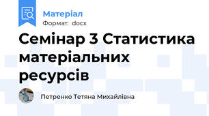 Семінар 3 Статистика матеріальних ресурсів