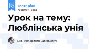 Урок на тему: Люблінська унія