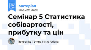 Семінар 5 Статистика собівартості, прибутку та цін