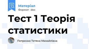 Тест 1 Теорія статистики