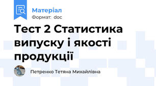 Тест 2 Статистика випуску і якості продукції