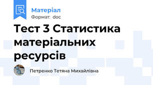 Тест 3 Статистика матеріальних ресурсів