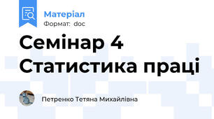 Семінар 4 Статистика праці