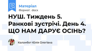 НУШ. Тиждень 5. Ранкові зустрічі. День 4. ЩО НАМ ДАРУЄ ОСІНЬ?