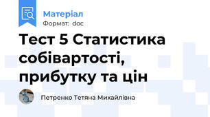 Тест 5 Статистика собівартості, прибутку та цін