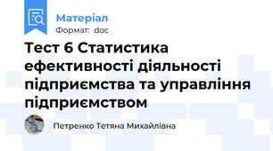 Тест 6 Статистика ефективності діяльності підприємства та управління підприємством
