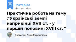 Практична робота на тему :"Українські землі наприкінці ХVІІ ст. - у першій половині ХVІІІ ст. "