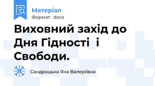 Виховний захід до Дня Гідності  і  Свободи.