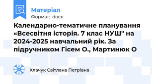 Календарно-тематичне планування «Всесвітня історія. 7 клас НУШ" на 2024-2025 навчальний рік. За підручником Гісем О., Мартинюк О