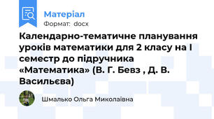 Календарно-тематичне планування уроків математики для 2 класу на I семестр до підручника «Математика» (В. Г. Бевз , Д. В. Васильєва)