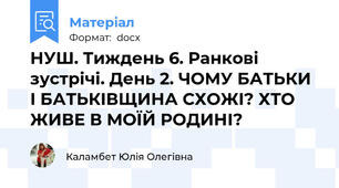 НУШ. Тиждень 6. Ранкові зустрічі. День 2. ЧОМУ БАТЬКИ І БАТЬКІВЩИНА СХОЖІ? ХТО ЖИВЕ В МОЇЙ РОДИНІ?