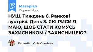 НУШ. Тиждень 6. Ранкові зустрічі. День 3. ЯКІ РИСИ Я МАЮ, ЩОБ СТАТИ КОМУСЬ ЗАХИСНИКОМ / ЗАХИСНИЦЕЮ?