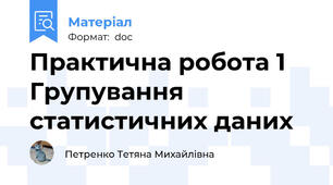 Практична робота 1 Групування статистичних даних