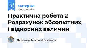 Практична робота 2 Розрахунок абсолютних і відносних величин