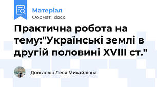 Практична робота на тему:"Українські землі в другій половині XVIII ст."