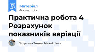 Практична робота 4 Розрахунок показників варіації