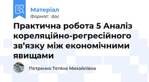 Практична робота 5 Аналіз кореляційно-регресійного зв’язку між економічними явищами